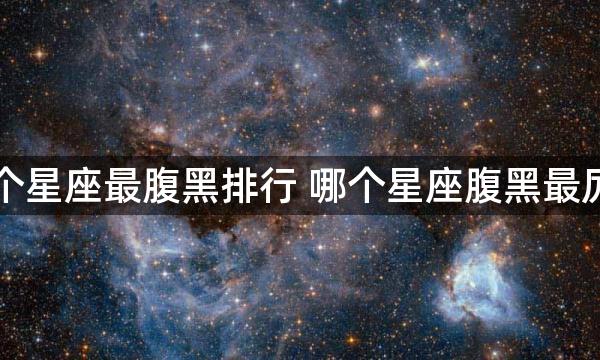 哪个星座最腹黑排行 哪个星座腹黑最厉害