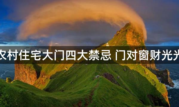 农村住宅大门四大禁忌 门对窗财光光