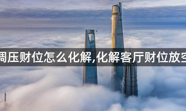 空调压财位怎么化解,化解客厅财位放空调