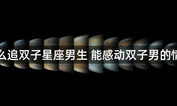 怎么追双子星座男生 能感动双子男的情话