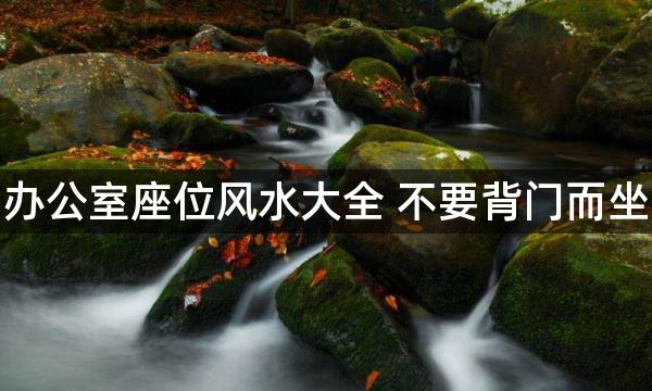 办公室座位风水大全 不要背门而坐