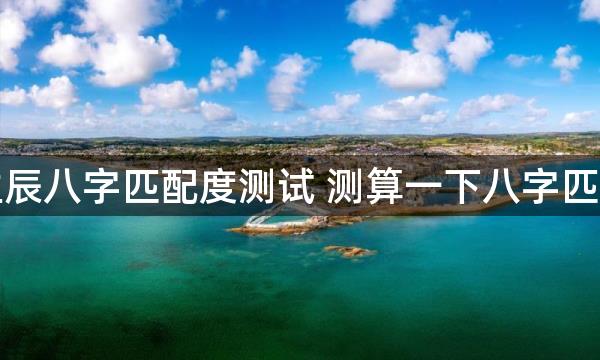 男女生辰八字匹配度测试 测算一下八字匹配程度