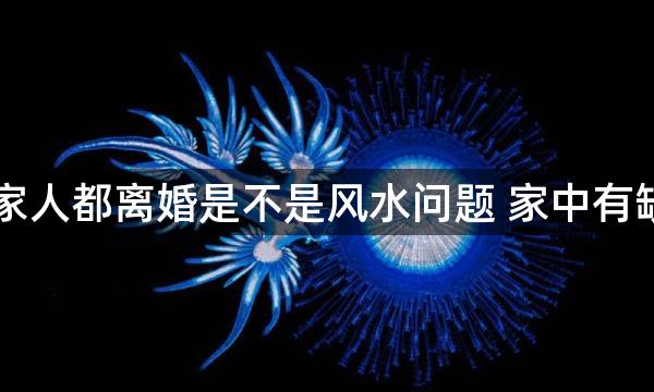 一家人都离婚是不是风水问题 家中有缺角