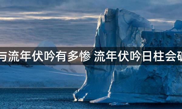 日柱与流年伏吟有多惨 流年伏吟日柱会破财吗