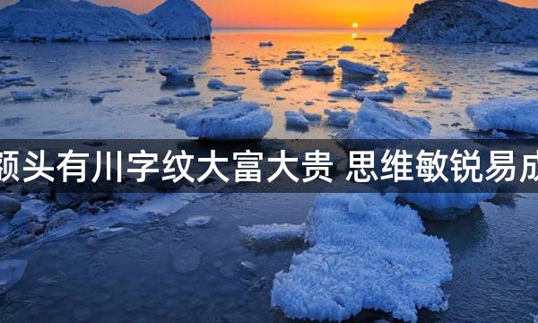 女人额头有川字纹大富大贵 思维敏锐易成大事