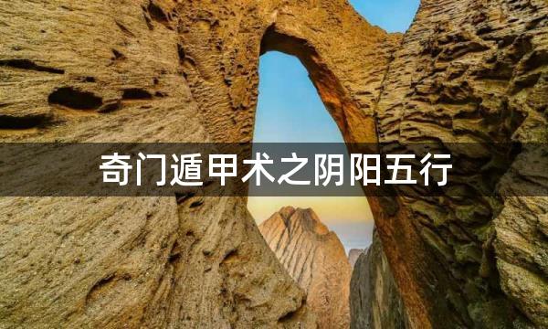 奇门遁甲术之阴阳五行，天干地支五行，九宫八卦，河图洛书的神密一面