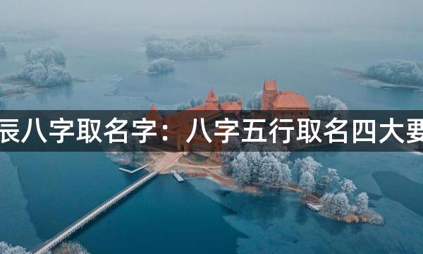 生辰八字取名字：八字五行取名四大要素