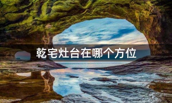 乾宅灶台在哪个方位