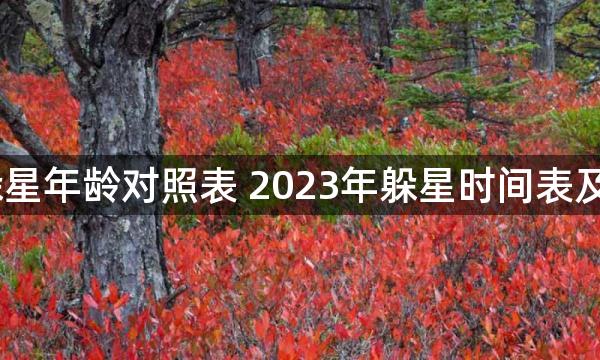 2023年躲星年龄对照表 2023年躲星时间表及躲星方法