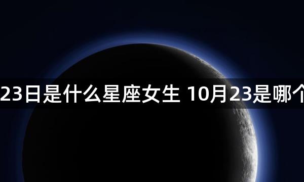 10月23日是什么星座女生 10月23是哪个星座