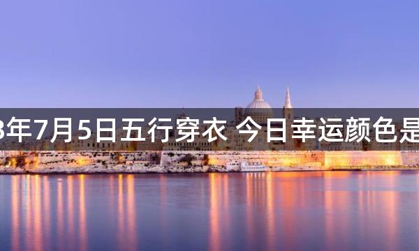 2023年7月5日五行穿衣 今日幸运颜色是什么