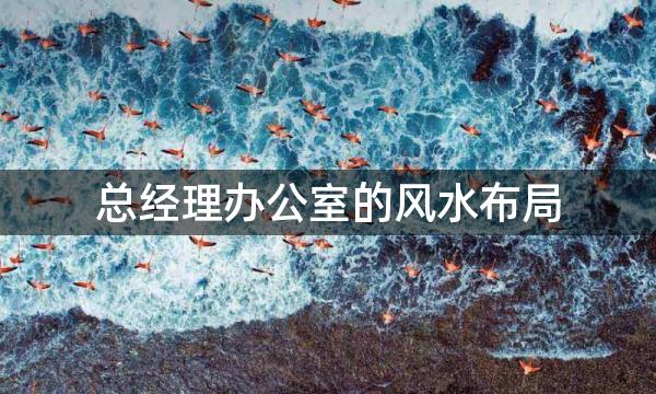 总经理办公室的风水布局