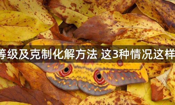 神煞等级及克制化解方法 这3种情况这样化解！