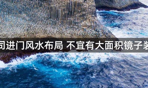 公司进门风水布局 不宜有大面积镜子装饰