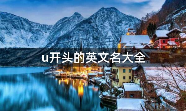 u开头的英文名大全