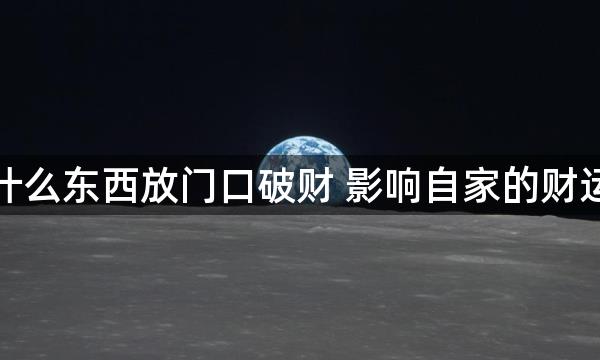 什么东西放门口破财 影响自家的财运