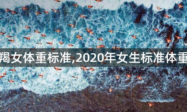 摩羯女体重标准,2020年女生标准体重表