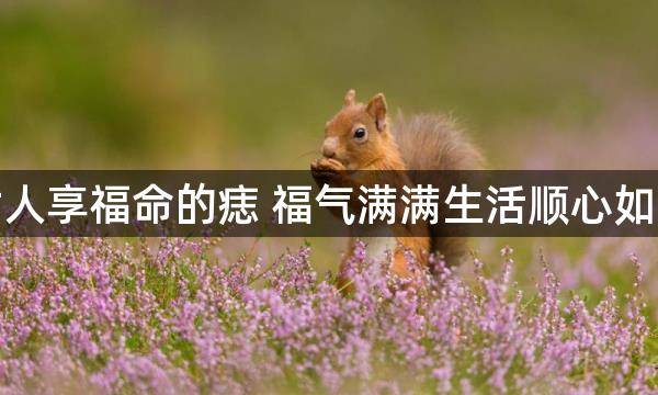 女人享福命的痣 福气满满生活顺心如意