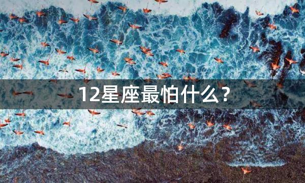 12星座最怕什么？