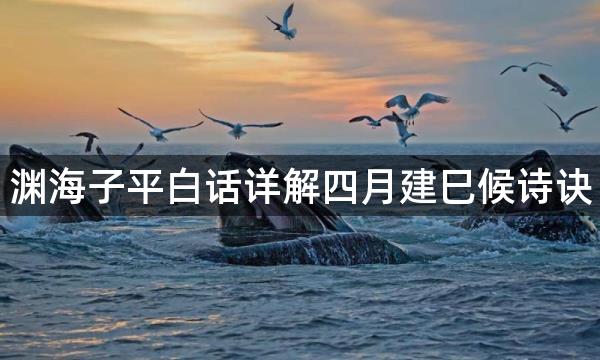 渊海子平白话详解四月建巳候诗诀