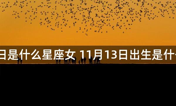 11月13日是什么星座女 11月13日出生是什么星座女