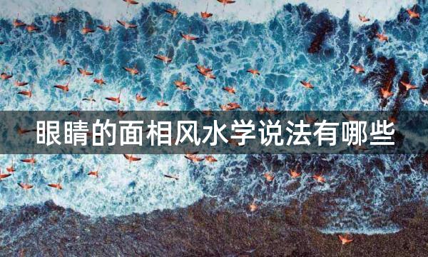 眼睛的面相风水学说法有哪些