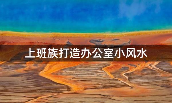 上班族打造办公室小风水