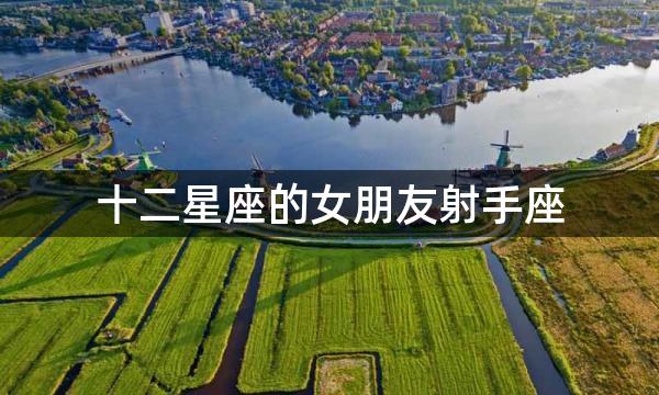 十二星座的女朋友射手座