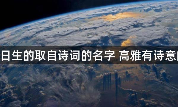 2022年10月20日生的取自诗词的名字 高雅有诗意的宝宝名字大全