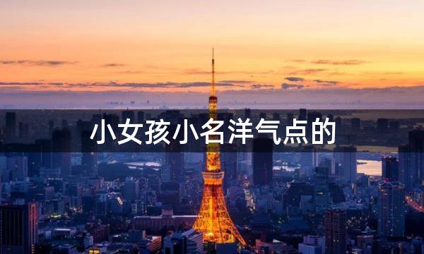 小女孩小名洋气点的