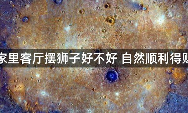 家里客厅摆狮子好不好 自然顺利得财