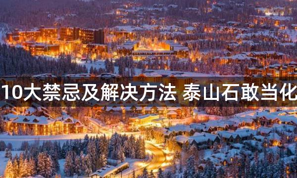 家居風水10大禁忌及解决方法 泰山石敢当化解缺角煞