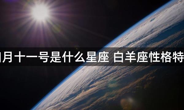 四月十一号是什么星座 白羊座性格特点