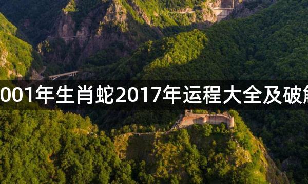 2001年生肖蛇2017年运程大全及破解