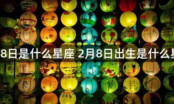 2月8日是什么星座 2月8日出生是什么星座