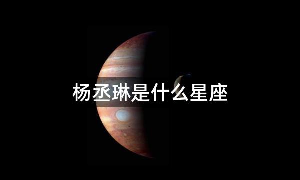 杨丞琳是什么星座