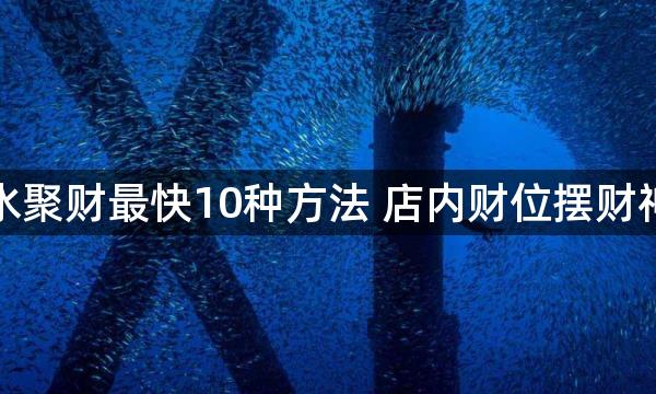 店铺風水聚财最快10种方法 店内财位摆财神能招财