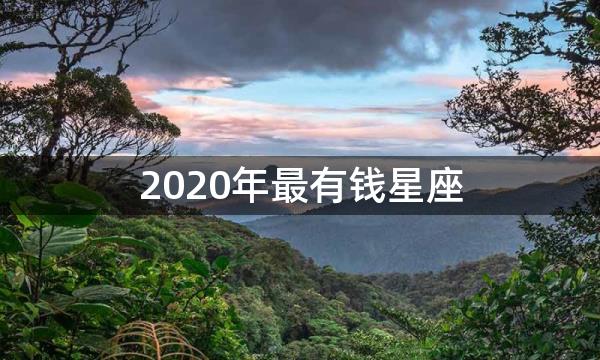 2020年最有钱星座