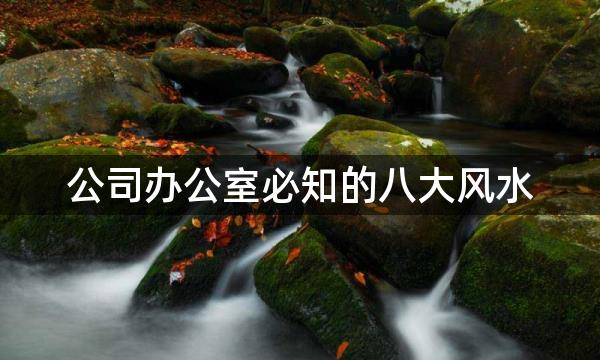 公司办公室必知的八大风水