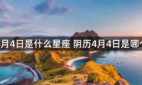 阴历4月4日是什么星座 阴历4月4日是哪个星座