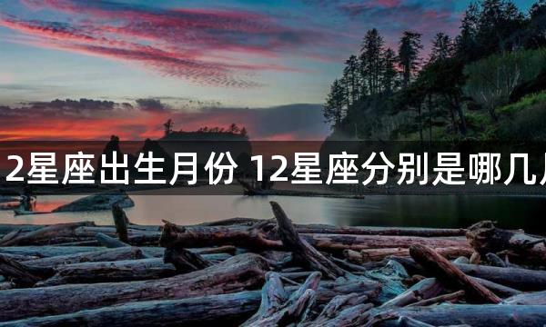 12星座出生月份 12星座分别是哪几月