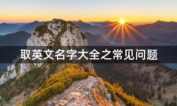 取英文名字大全之常见问题