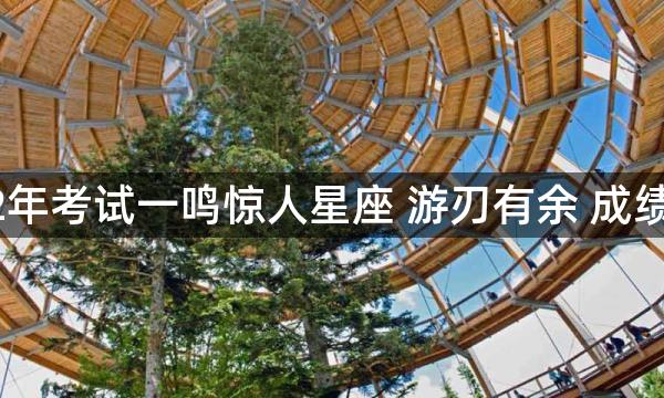 2022年考试一鸣惊人星座 游刃有余 成绩优异