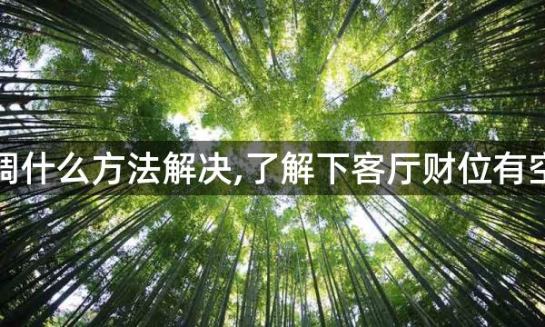 财位放空调什么方法解决,了解下客厅财位有空调怎么办