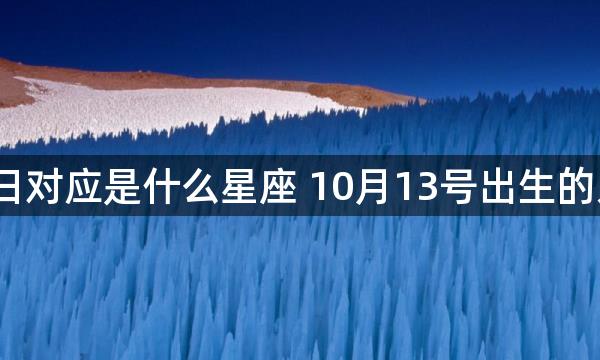 阳历10月13日对应是什么星座 10月13号出生的人属于的星座