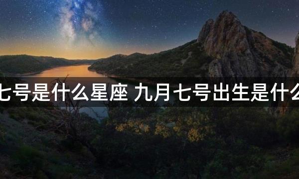 九月七号是什么星座 九月七号出生是什么星座