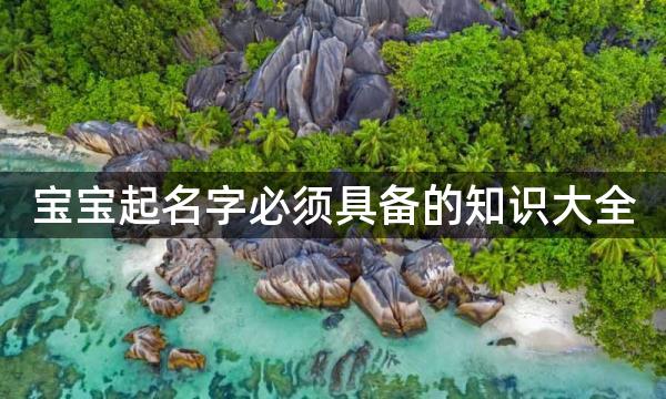 宝宝起名字必须具备的知识大全