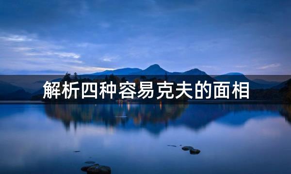 解析四种容易克夫的面相，颧骨高杀夫不用刀是否属实？