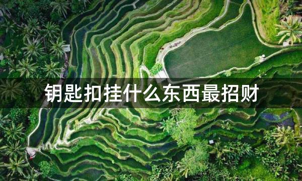 钥匙扣挂什么东西最招财