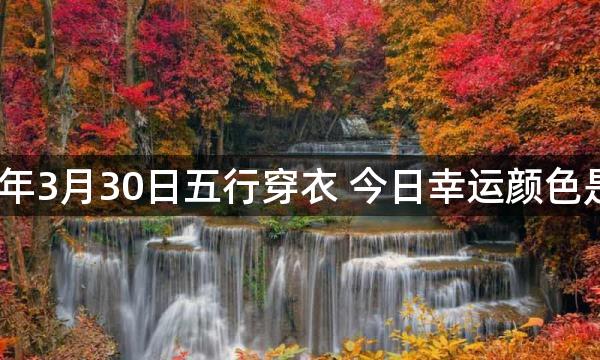 2023年3月30日五行穿衣 今日幸运颜色是什么